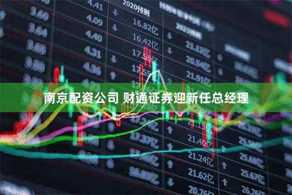 南京配资公司 财通证券迎新任总经理