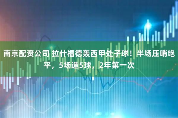 南京配资公司 拉什福德轰西甲处子球！半场压哨绝平，5场造5球，2年第一次